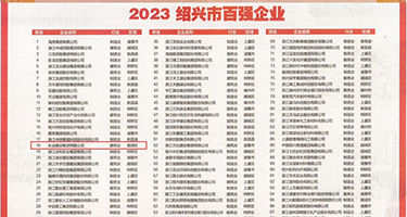 日本美妇搡BB权威发布丨2023绍兴市百强企业公布，长业建设集团位列第18位